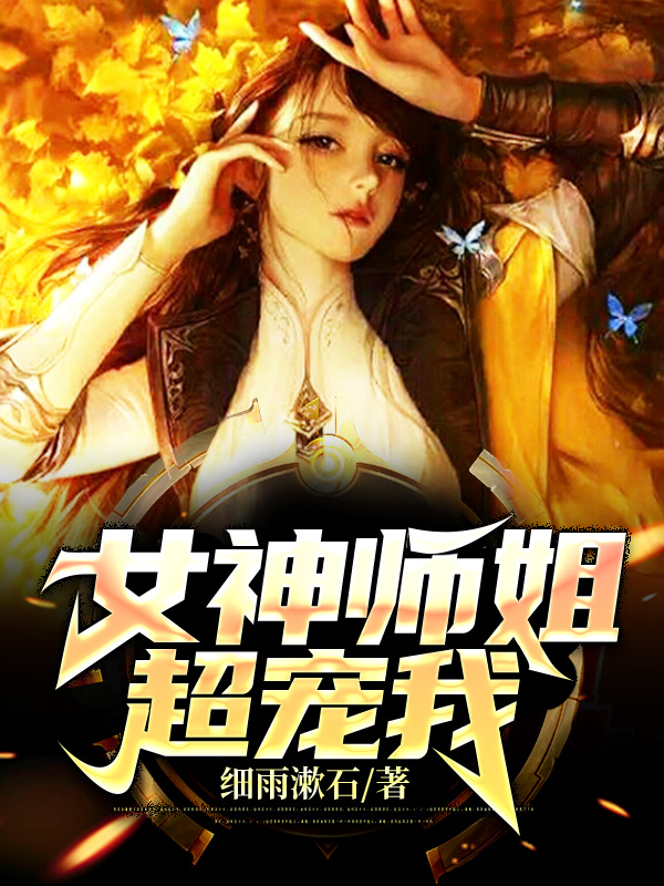 女神师姐超宠我-胡子阅读