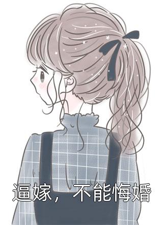 逼嫁，不能悔婚