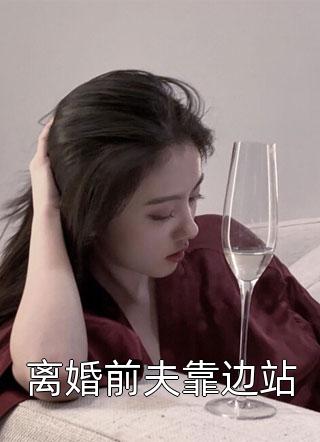 离婚前夫靠边站-胡子阅读