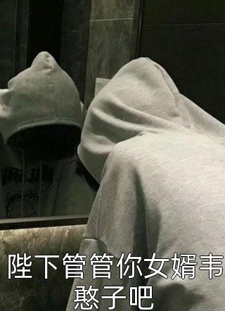 陛下管管你女婿韦憨子吧