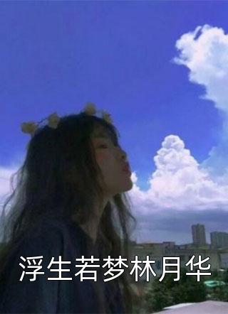 浮生若梦林月华