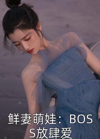 鲜妻萌娃：BOSS放肆爱-胡子阅读