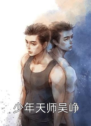 少年天师吴峥