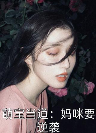 萌宝当道：妈咪要逆袭