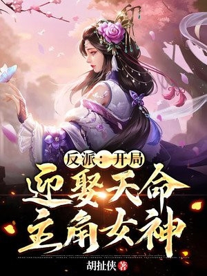 反派：开局迎娶天命主角女神-胡子阅读