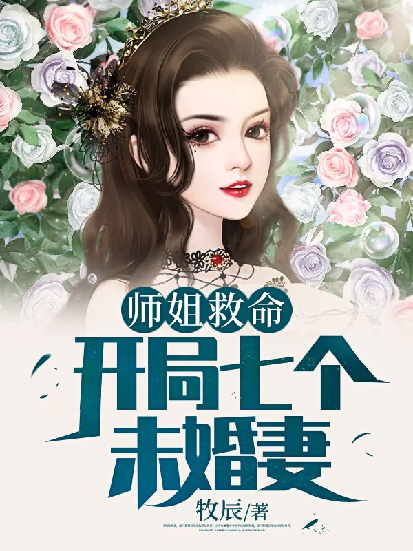 师姐救命开局七个未婚妻-胡子阅读