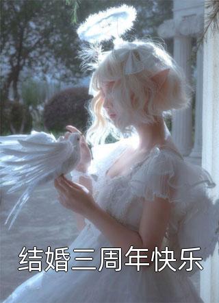 结婚三周年快乐