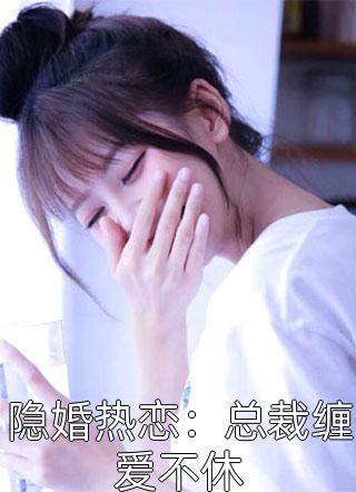 隐婚热恋：总裁缠爱不休-胡子阅读