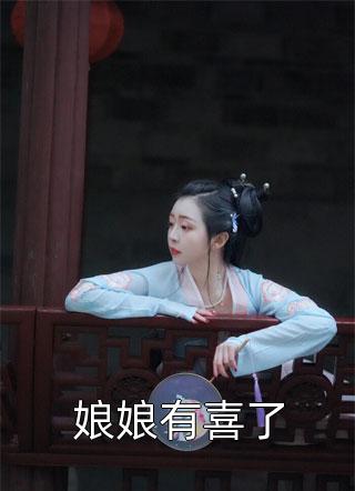 娘娘有喜了