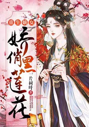 重生嫡女娇俏黑莲花-胡子阅读