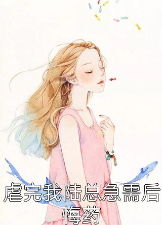 虐完我陆总急需后悔药