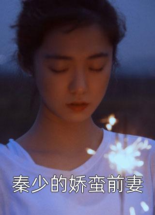 秦少的娇蛮前妻