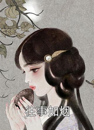 往事如烟