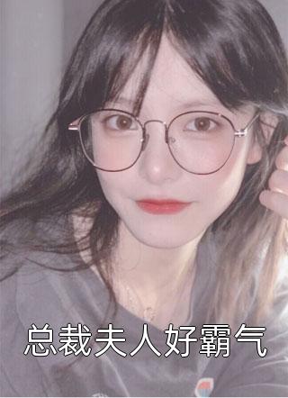 总裁夫人好霸气