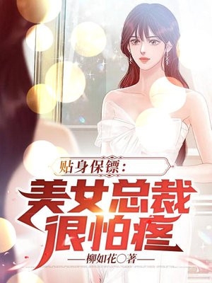 贴身保镖：美女总裁很怕疼-胡子阅读