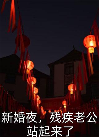 新婚夜，残疾老公站起来了