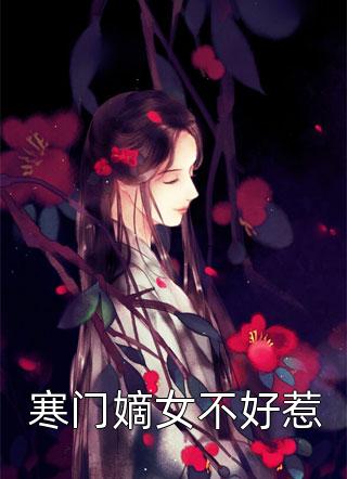 寒门嫡女不好惹