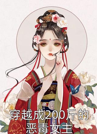 穿越成200斤的恶毒女主