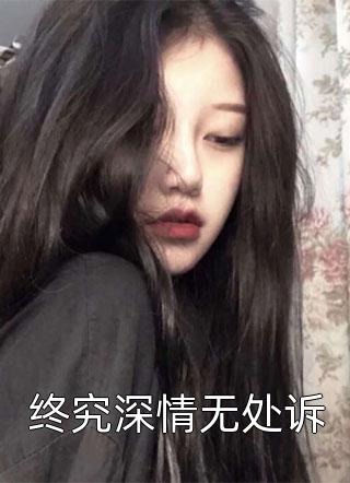 终究深情无处诉