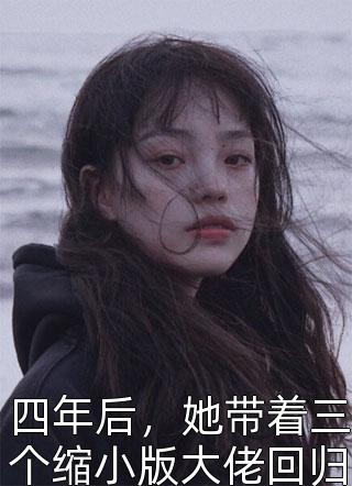 四年后，她带着三个缩小版大佬回归