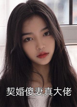 契婚傻妻真大佬