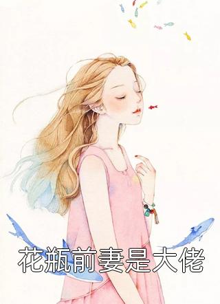 花瓶前妻是大佬