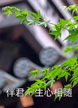 伴君一生心相随