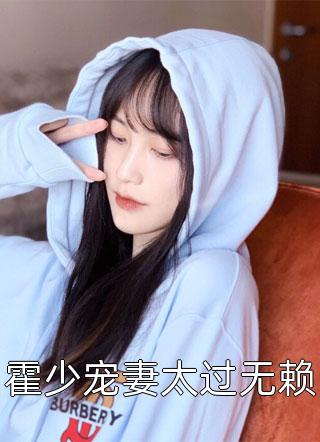 霍少宠妻太过无赖