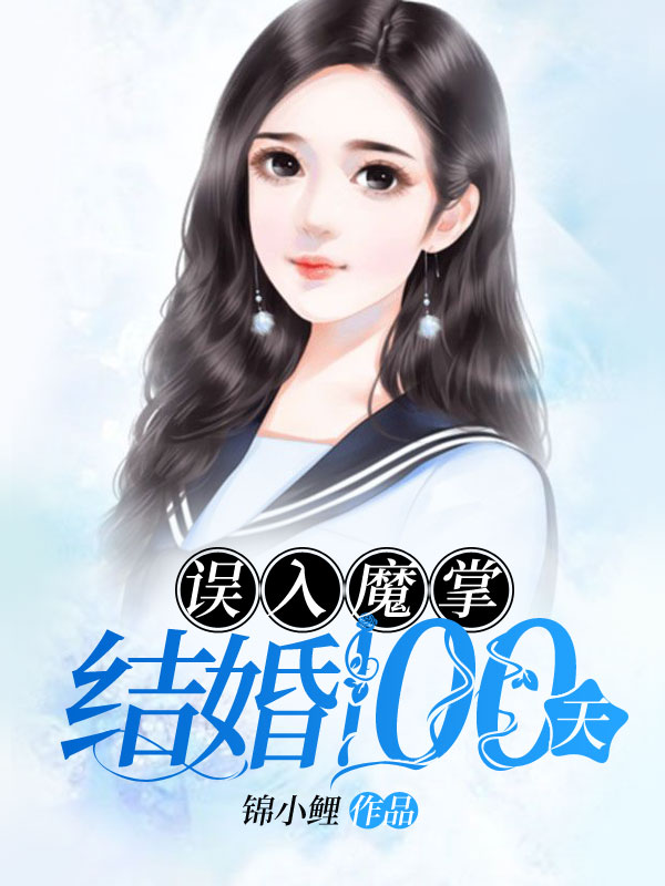 误入魔掌：结婚100天-胡子阅读