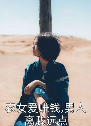 农女爱赚钱,男人离我远点