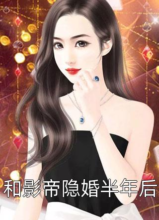 和影帝隐婚半年后