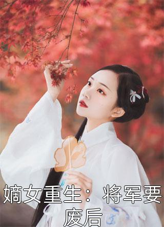 嫡女重生：将军要废后