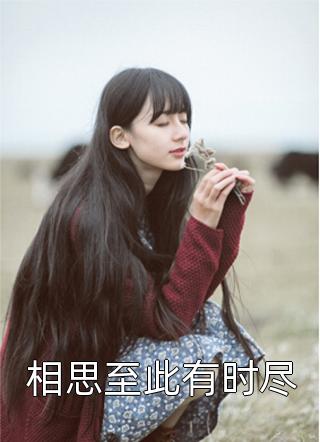 相思至此有时尽-胡子阅读