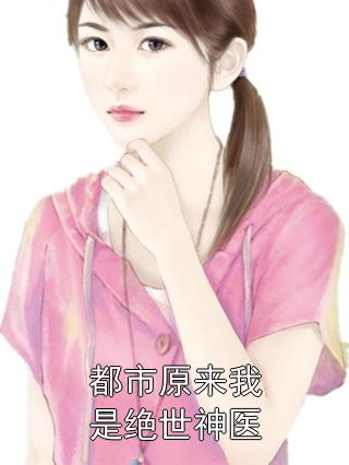 都市原来我是绝世神医-胡子阅读