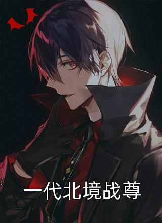 一代北境战尊-胡子阅读