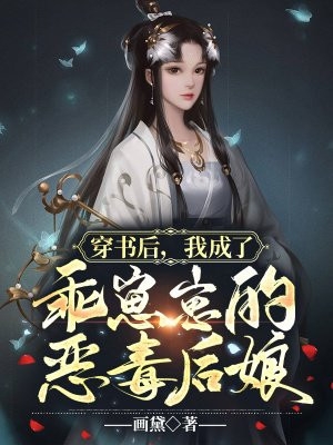 穿书后，我成了乖崽崽的恶毒后娘-胡子阅读