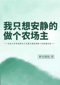 我只想安静的做个农场主-胡子阅读