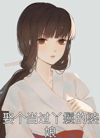 娶个当过丫鬟的婆娘