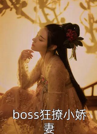 boss狂撩小娇妻