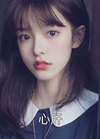 心肝-胡子阅读
