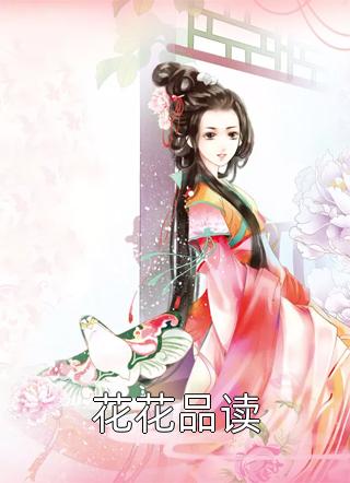 花花品读-胡子阅读