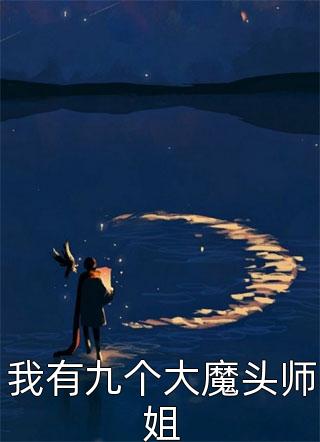 我有九个大魔头师姐