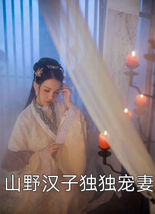 山野汉子独独宠妻-胡子阅读