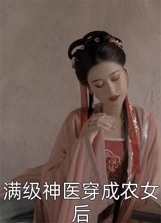 满级神医穿成农女后