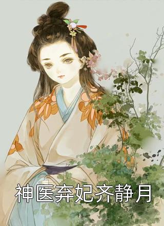 神医弃妃齐静月-胡子阅读