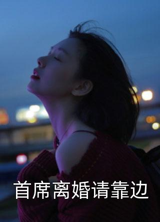 首席离婚请靠边