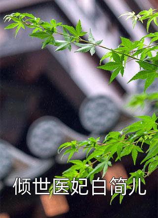 倾世医妃白简儿-胡子阅读