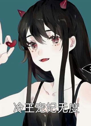 冷王宠妃无度