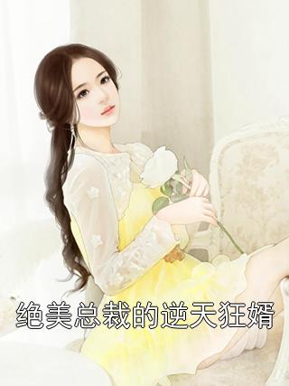 绝美总裁的逆天狂婿-胡子阅读