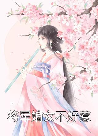 将军嫡女不好惹